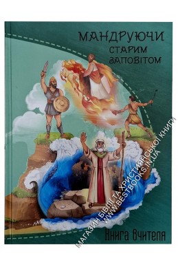 Програма недільної школи "Мандруючи Старим Заповітом" (комплект вчителя)
