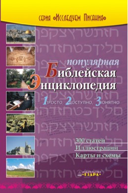 Артикул СС 124. Популярная библейская энциклопедия.(Автор - доктор богословия Рон Роудз)