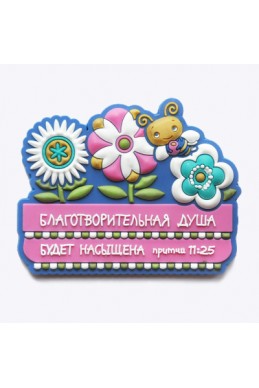 Объемный христианский магнит "Благотворительная душа будет насыщена"