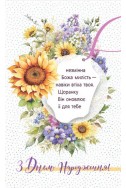 Християнська листівка "Незмінна Божа милість - навіки втіха твоя"