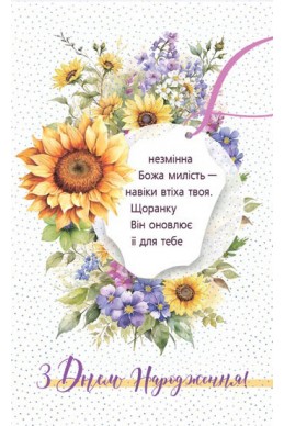 Християнська листівка "Незмінна Божа милість - навіки втіха твоя"