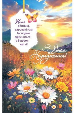 Християнська листівка "З Днем Народження! Нехай обітниці, даровані нам Господом..."