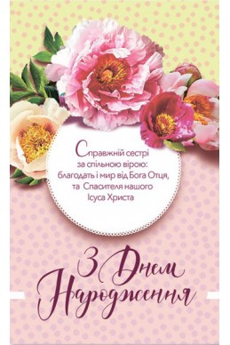 Християнська листівка "З Днем Народження! Справжній сестрі за спільною вірою: благодать..."