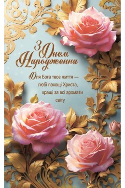 Християнська листівка "З Днем Народження! Для Бога твоє життя - любі пахощі Христа..."