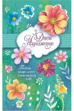 Християнська листівка "З Днем Народження! Господь щедро дарує Свою милість тобі!"