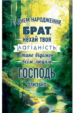 Християнська листівка "З Днем Народження, брат, нехай твоя лагідність стане відомою всім людям. Господь близько"