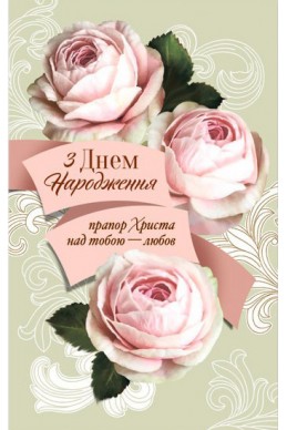 Християнська листівка "З Днем Народження! Прапор Христа над тобою - любов"
