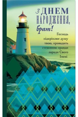 Християнська листівка "З Днем Народження, брат! Господь підкріплює душу твою, провадить стежиною правди..."