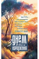 Християнська листівка "З Днем твого народження! Твій путь - путь праведних, ніби те світло ясне..."