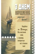Християнська листівка "З Днем народження, дорогий брат! Надійся на Господа, Він вестиме тебе у правді..."