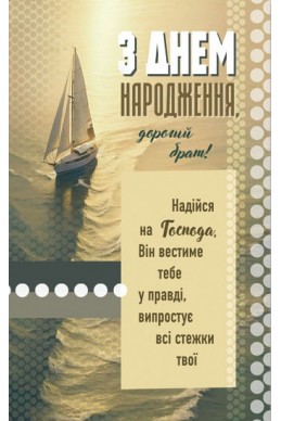 Християнська листівка "З Днем народження, дорогий брат! Надійся на Господа, Він вестиме тебе у правді..."