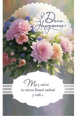 Християнська листівка "З Днем Народження! Ти у світлі та світло Божої любові у тебе є"