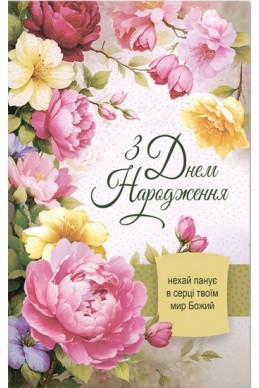 Християнська листівка "З Днем Народження! Нехай панує в серці твоїм мир Божий"