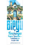 Закладка для книг "Віруй у Господа Ісуса Христа - і спасешся ти та дім твій"
