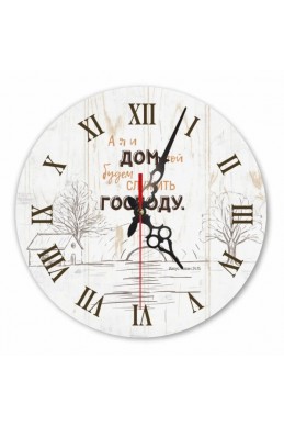 Годинник настінний "А я и дом мой будем служить Господу" (рус)